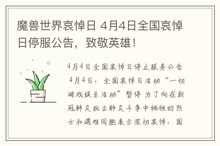 魔兽世界哀悼日 4月4日全国哀悼日停服公告,致敬英雄!