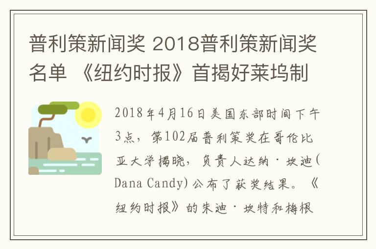 普利策新闻奖 2018普利策新闻奖名单 《纽约时报》首揭好莱坞制片人性骚扰丑闻夺魁