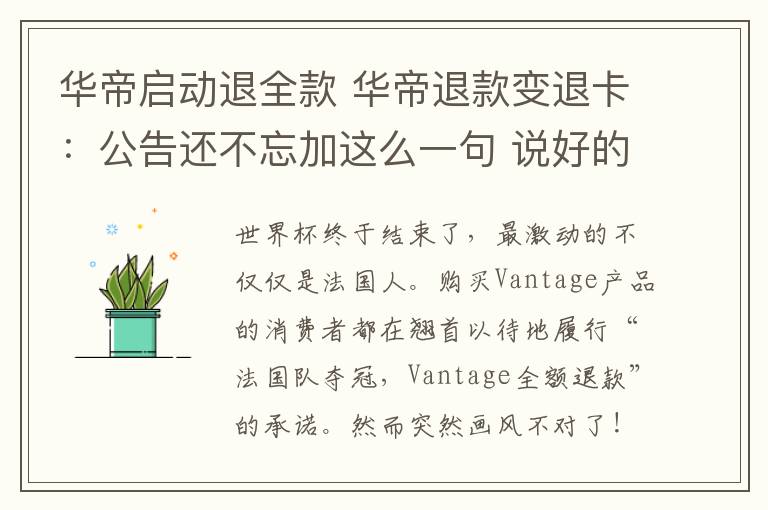 华帝启动退全款 华帝退款变退卡:公告还不忘加这么一句 说好的承诺呢?
