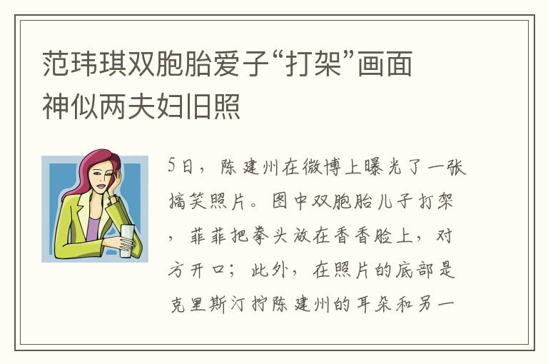 范玮琪双胞胎爱子“打架”画面神似两夫妇旧照