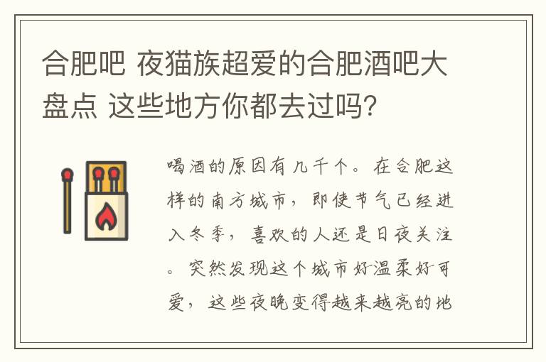 合肥吧 夜猫族超爱的合肥酒吧大盘点 这些地方你都去过吗?