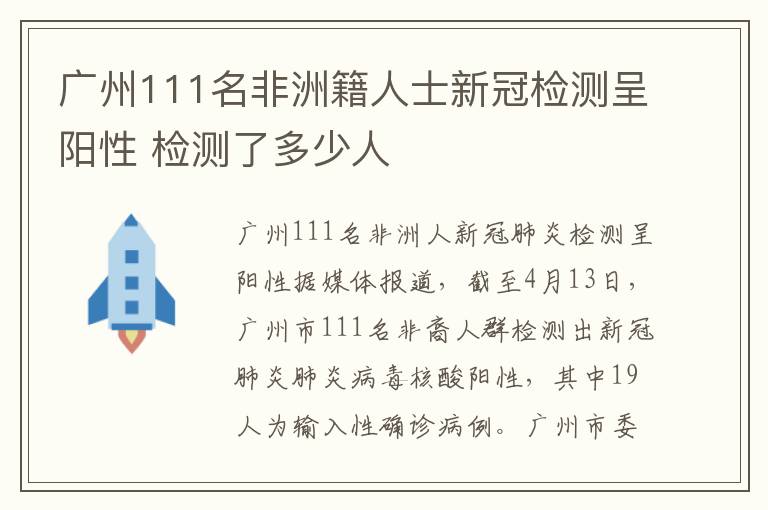 广州111名非洲籍人士新冠检测呈阳性 检测了多少人