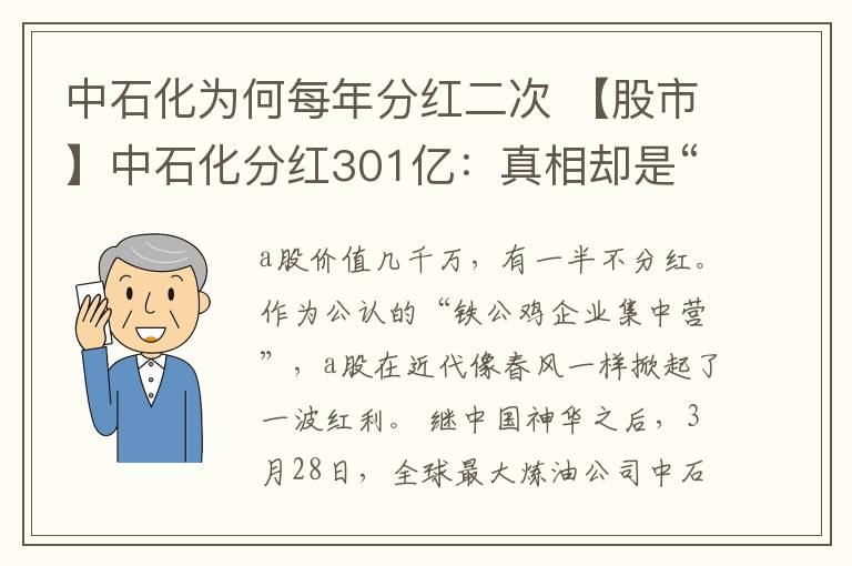 中石化为何每年分红二次 【股市】中石化分红301亿:真相却是“狼来了”