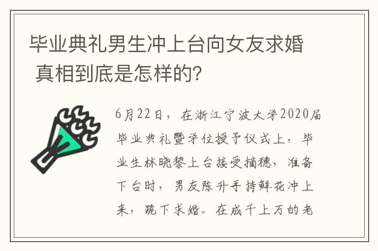 毕业典礼男生冲上台向女友求婚 真相到底是怎样的?