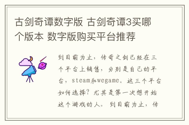 古剑奇谭数字版 古剑奇谭3买哪个版本 数字版购买平台推荐
