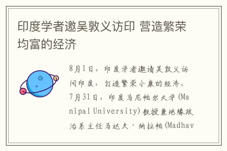 印度学者邀吴敦义访印 营造繁荣均富的经济