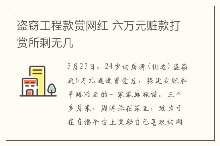 盗窃工程款赏网红 六万元赃款打赏所剩无几