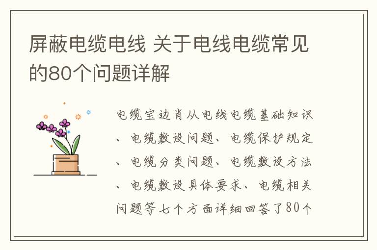屏蔽电缆电线 关于电线电缆常见的80个问题详解