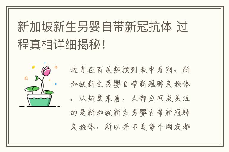 新加坡新生男婴自带新冠抗体 过程真相详细揭秘!