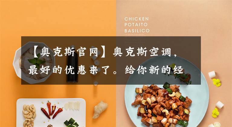 【奥克斯官网】奥克斯空调，最好的优惠来了。给你新的经验，专为顾客的要求而生。