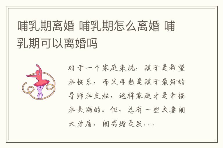 哺乳期离婚 哺乳期怎么离婚 哺乳期可以离婚吗