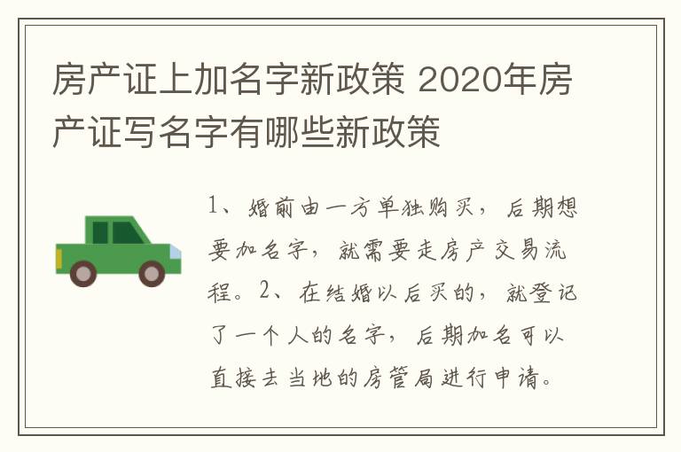 房产证上加名字新政策 2020年房产证写名字有哪些新政策