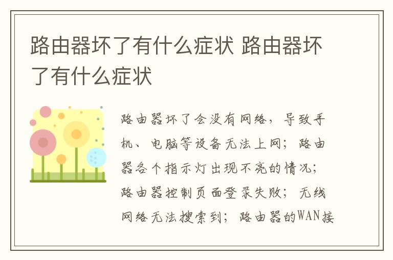 路由器坏了有什么症状 路由器坏了有什么症状