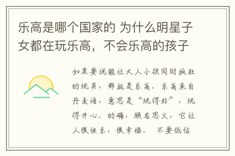 乐高是哪个国家的 为什么明星子女都在玩乐高，不会乐高的孩子究竟差距在哪里？