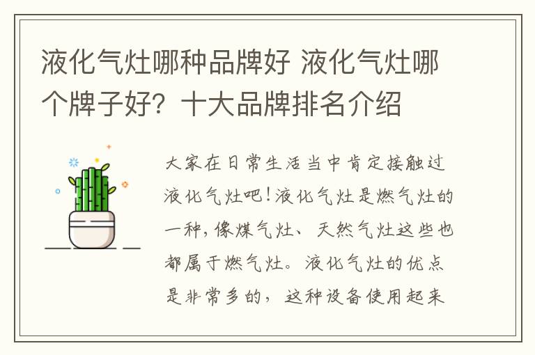 液化气灶哪种品牌好 液化气灶哪个牌子好?十大品牌排名介绍