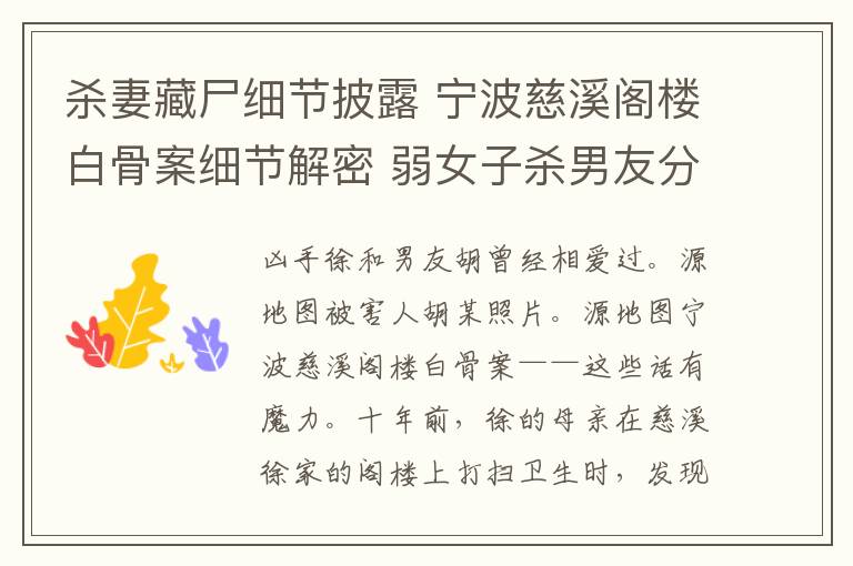 杀妻藏尸细节披露 宁波慈溪阁楼白骨案细节解密 弱女子杀男友分尸