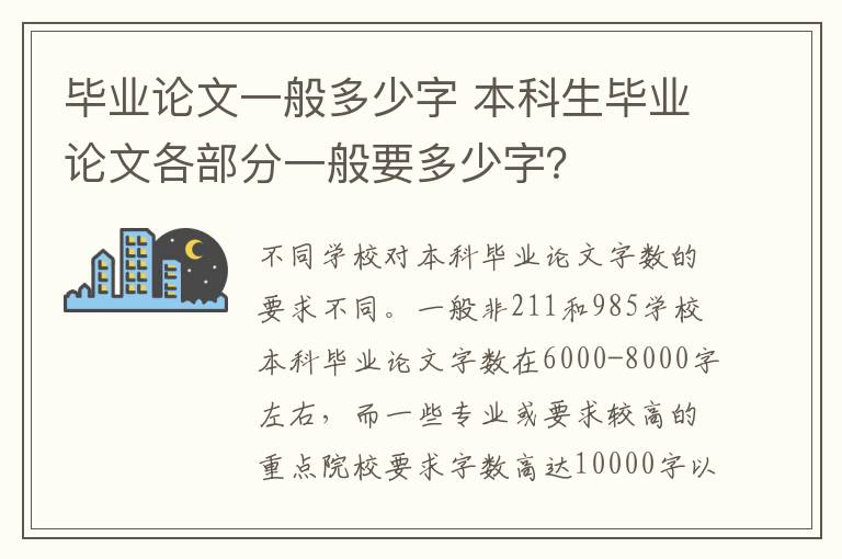 毕业论文一般多少字 本科生毕业论文各部分一般要多少字?