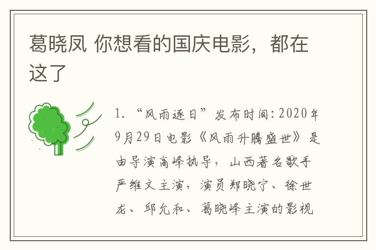 葛晓凤 你想看的国庆电影，都在这了