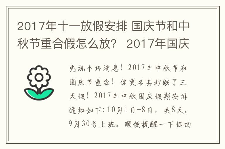 2017年十一放假安排 国庆节和中秋节重合假怎么放? 2017年国庆放假安排通知出炉