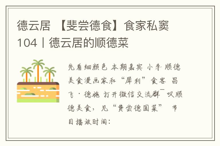 德云居 【斐尝德食】食家私窦 104丨德云居的顺德菜