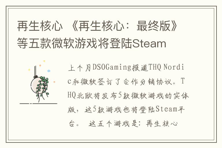 再生核心 《再生核心:最终版》等五款微软游戏将登陆Steam