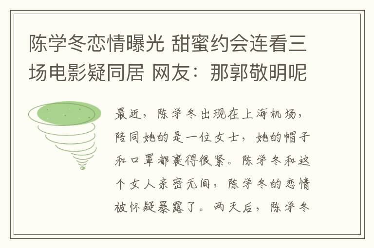 陈学冬恋情曝光 甜蜜约会连看三场电影疑同居 网友:那郭敬明呢