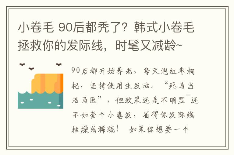 小卷毛 90后都秃了?韩式小卷毛拯救你的发际线,时髦又减龄~