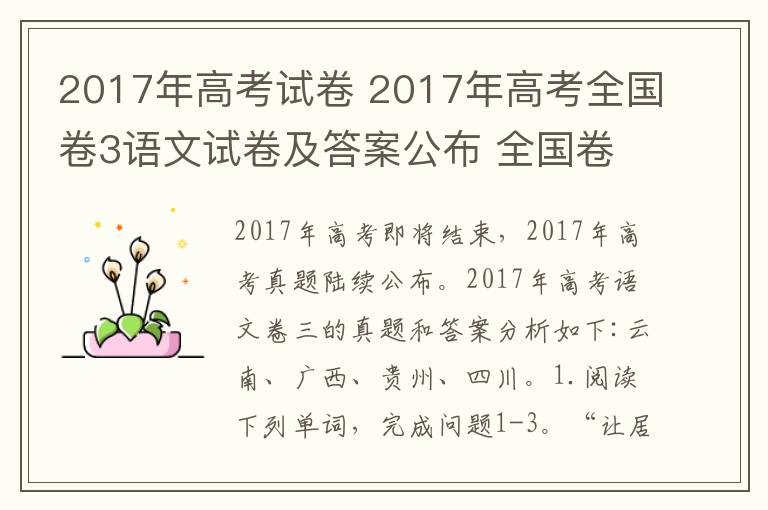 2017年高考试卷 2017年高考全国卷3语文试卷及答案公布 全国卷3语文答案解析