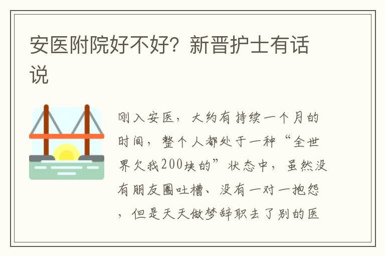 安医附院好不好？新晋护士有话说