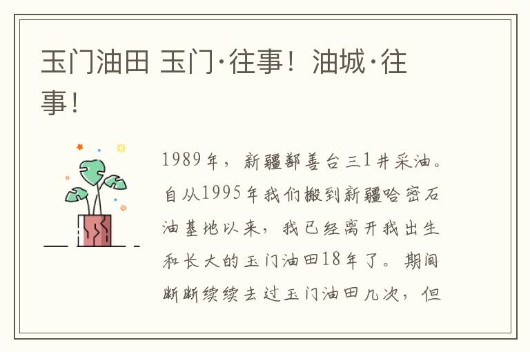 玉门油田 玉门·往事!油城·往事!