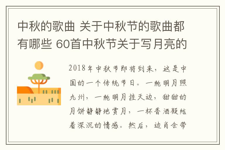 中秋的歌曲 关于中秋节的歌曲都有哪些 60首中秋节关于写月亮的歌曲盘点