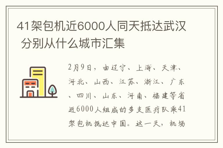 41架包机近6000人同天抵达武汉 分别从什么城市汇集