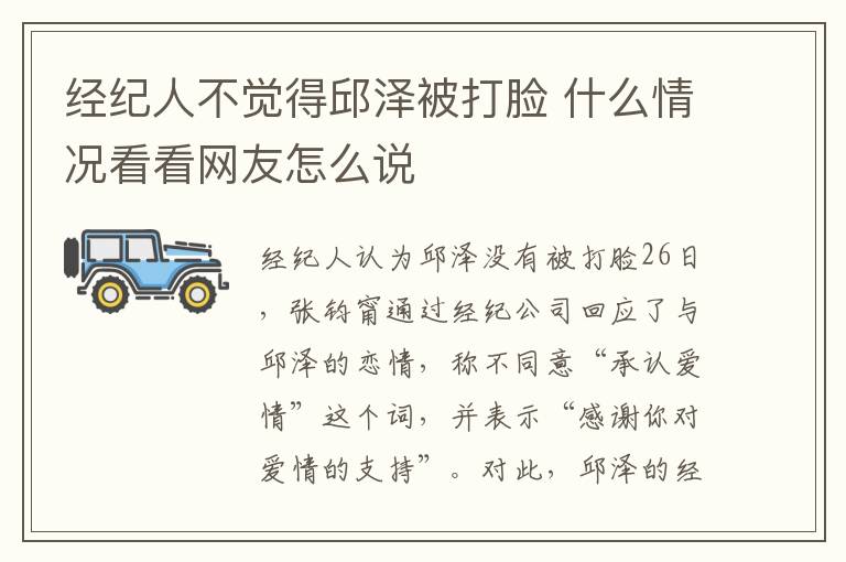 经纪人不觉得邱泽被打脸 什么情况看看网友怎么说
