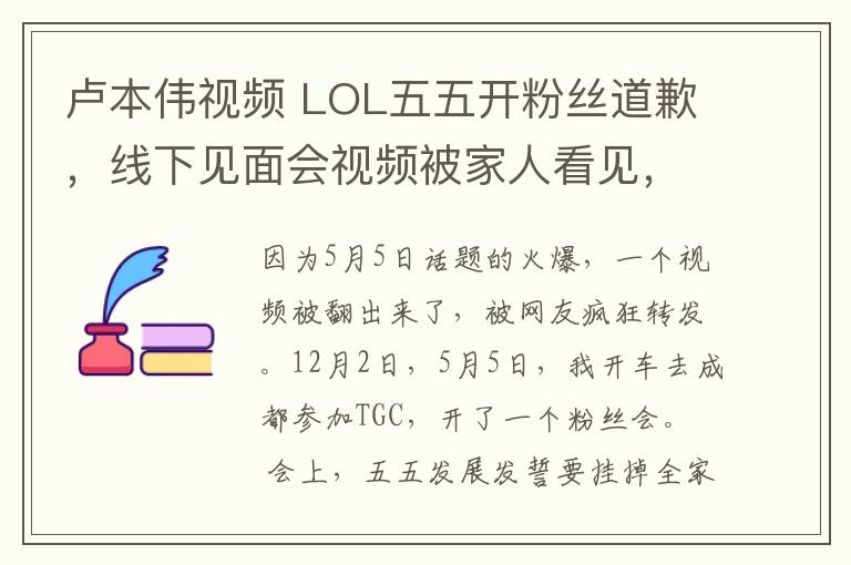 卢本伟视频 LOL五五开粉丝道歉,线下见面会视频被家人看见,真心知错了
