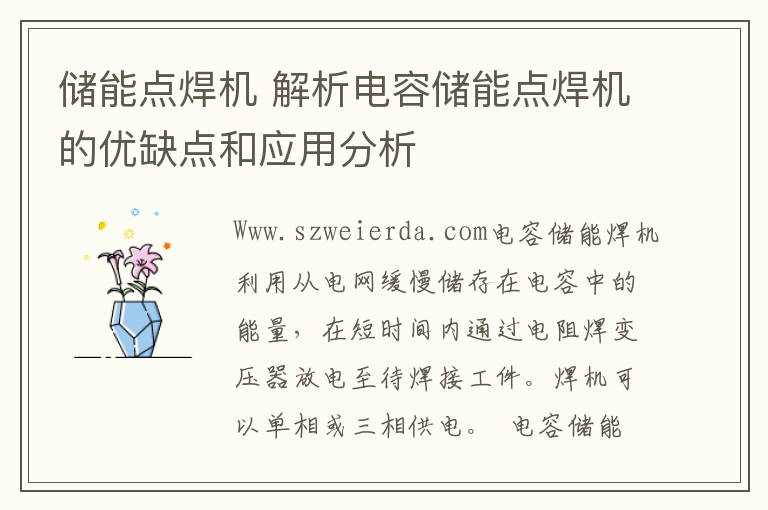 储能点焊机 解析电容储能点焊机的优缺点和应用分析