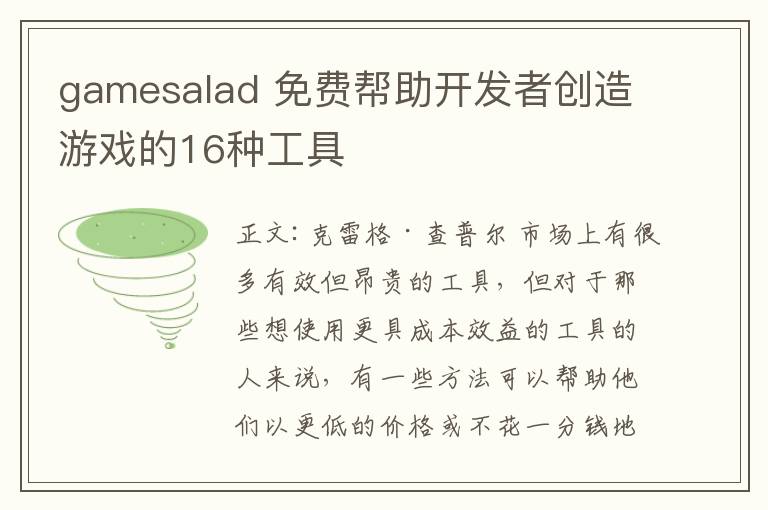 gamesalad 免费帮助开发者创造游戏的16种工具