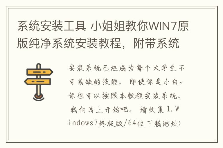 系统安装工具 小姐姐教你WIN7原版纯净系统安装教程,附带系统镜像和制作U盘启动工具。