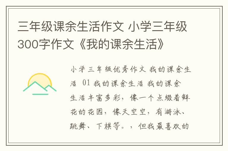 三年级课余生活作文 小学三年级300字作文《我的课余生活》