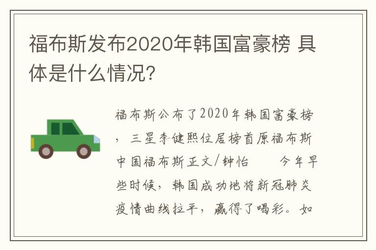 福布斯发布2020年韩国富豪榜 具体是什么情况?