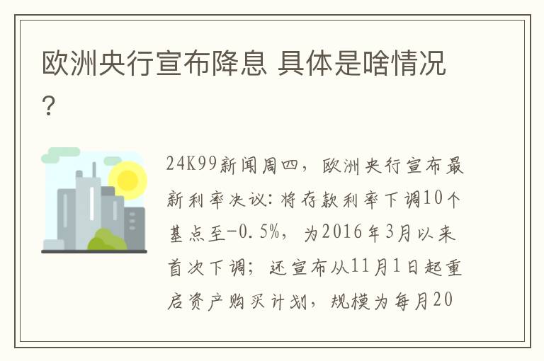 欧洲央行宣布降息 具体是啥情况?