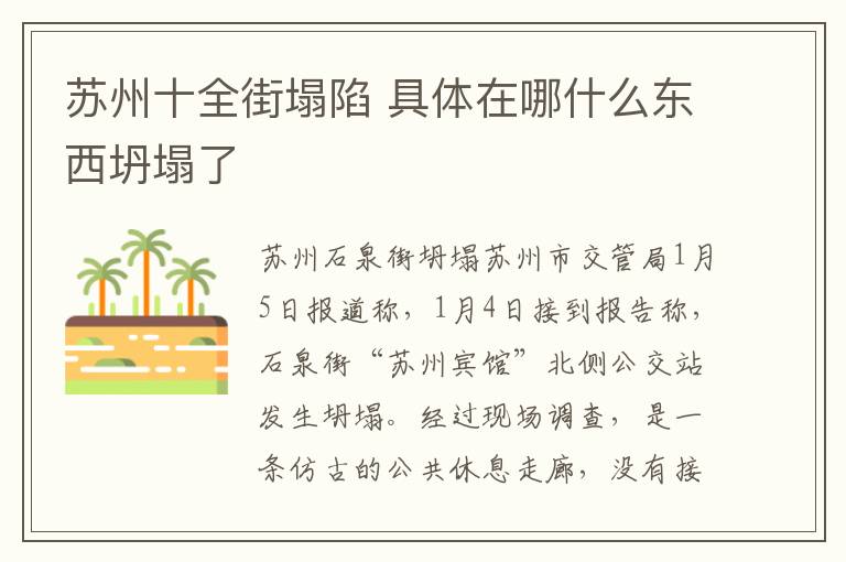 苏州十全街塌陷 具体在哪什么东西坍塌了