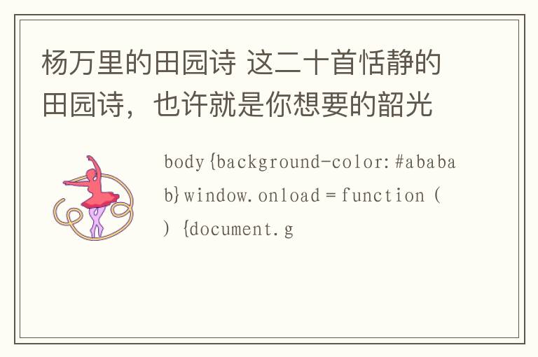 杨万里的田园诗 这二十首恬静的田园诗,也许就是你想要的韶光