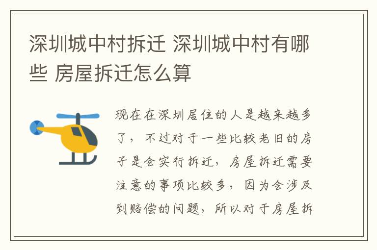 深圳城中村拆迁 深圳城中村有哪些 房屋拆迁怎么算