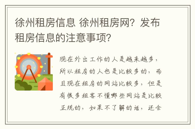 徐州租房信息 徐州租房网?发布租房信息的注意事项?