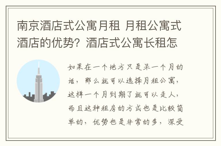 南京酒店式公寓月租 月租公寓式酒店的优势?酒店式公寓长租怎么样?