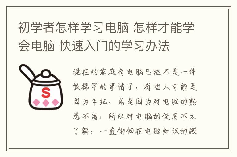 初学者怎样学习电脑 怎样才能学会电脑 快速入门的学习办法