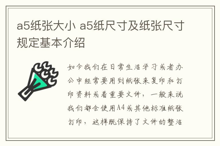 a5纸张大小 a5纸尺寸及纸张尺寸规定基本介绍