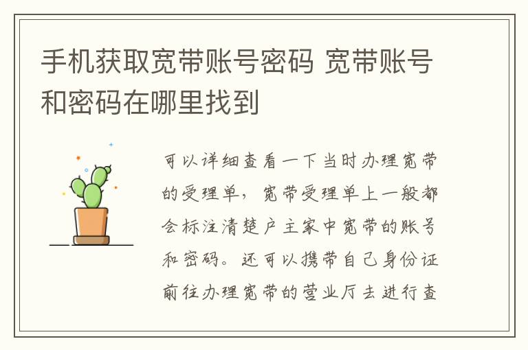 手机获取宽带账号密码 宽带账号和密码在哪里找到