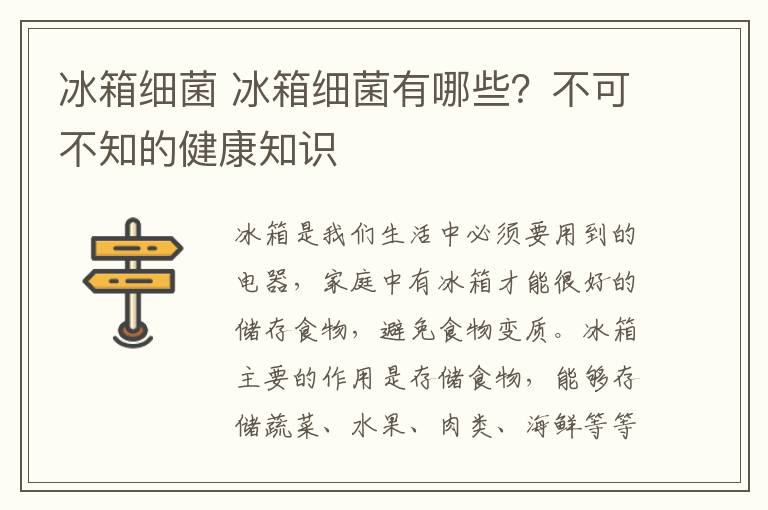 冰箱细菌 冰箱细菌有哪些?不可不知的健康知识