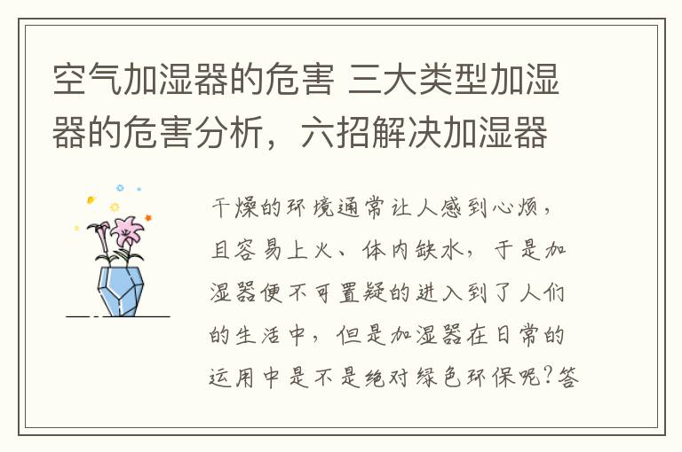空气加湿器的危害 三大类型加湿器的危害分析,六招解决加湿器的危害